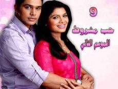 مسلسل حب مشروط الموسم 2 الحلقة 9 مدبلجة