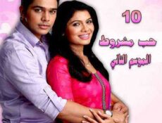 مسلسل حب مشروط الموسم 2 الحلقة 10 مدبلجة