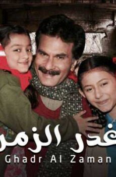 غدر الزمن