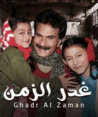 مسلسل غدر الزمن الحلقة 2 مدبلجة
