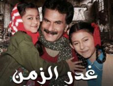 مسلسل غدر الزمن الحلقة 27 مدبلجة