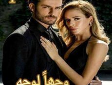 مسلسل Yüz Yüze وجهاً لوجه الحلقة 1