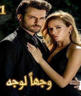 مسلسل Yüz Yüze وجهاً لوجه الحلقة 1