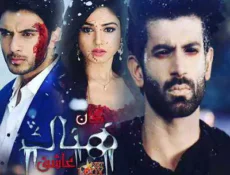 مسلسل كان هناك عاشق الحلقة 1