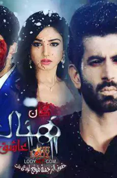كان هناك عاشق