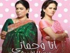 مسلسل أنا وحماتي الحلقة 1 مدبلجة