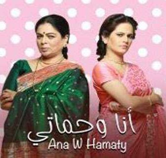 مسلسل أنا وحماتي الحلقة 24 مدبلجة