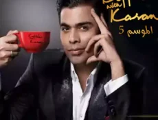 برنامج Koffee With Karan الموسم 5 الحلقة 1 مترجمة