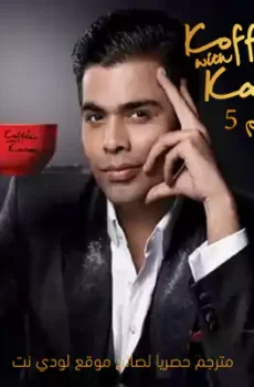 Koffee With Karan الموسم 5