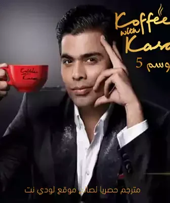 برنامج Koffee With Karan الموسم 5 الحلقة 1 مترجمة