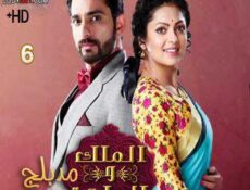 مسلسل الملك و الملكة الحلقة 6 مدبلجة