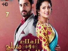 مسلسل الملك و الملكة الحلقة 7 مدبلجة