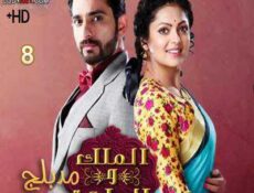 مسلسل الملك و الملكة الحلقة 8 مدبلجة