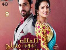 مسلسل الملك و الملكة الحلقة 9 مدبلجة