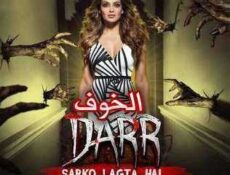 مسلسل الخوف الحلقة 21 مدبلجة