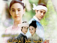 مسلسل حب عبر الزمان الحلقة 1 مترجمة