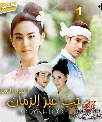 مسلسل حب عبر الزمان الحلقة 1 مترجمة