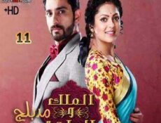 مسلسل الملك و الملكة الحلقة 11 مدبلجة