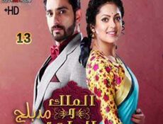 مسلسل الملك و الملكة الحلقة 13 مدبلجة