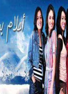 أحلام بسيطة