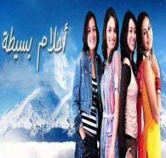 أحلام بسيطة