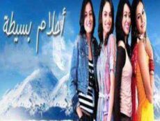 مسلسل أحلام بسيطة الحلقة 18 مدبلجة