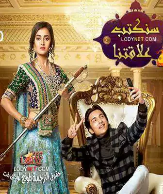 مسلسل سنكتب علاقتنا الحلقة 1 مترجمة