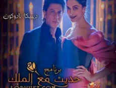 برنامج حديث مع الملك الحلقة 1 مترجمة