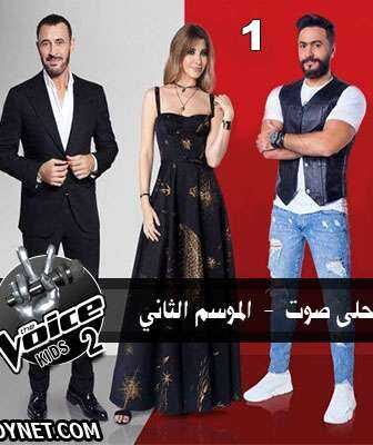 برنامج The Voice Kids احلى صوت الموسم 2 الحلقة 1