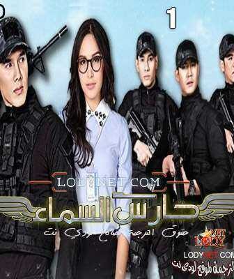 مسلسل حارس السماء الحلقة 1 مترجمة