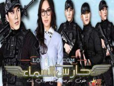 مسلسل حارس السماء الحلقة 9 مترجمة