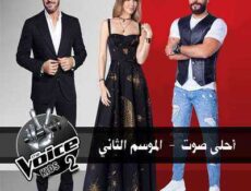 برنامج The Voice Kids احلى صوت الموسم 2 الحلقة 3