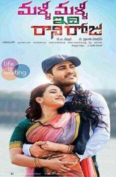 فيلم Malli Malli Idi Rani Roju 2015 مترجم