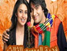 مسلسل فدية الموسم 3 الحلقة 3 مدبلجة