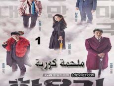 مسلسل ملحمة كورية الحلقة 1