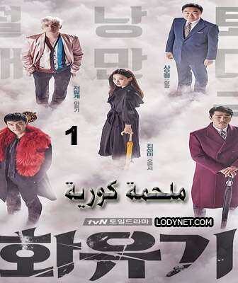 مسلسل ملحمة كورية الحلقة 2