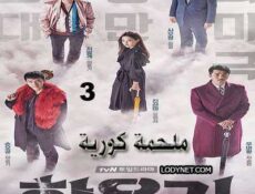 مسلسل ملحمة كورية الحلقة 3