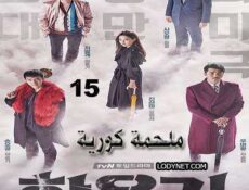 مسلسل ملحمة كورية الحلقة 15