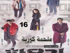 مسلسل ملحمة كورية الحلقة 16
