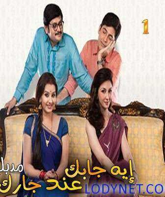 مسلسل إيه جابك عند جارك الموسم 4 الحلقة 2