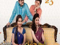 مسلسل إيه جابك عند جارك الموسم 4 الحلقة 23