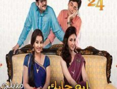 مسلسل إيه جابك عند جارك الموسم 4 الحلقة 24