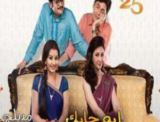 مسلسل إيه جابك عند جارك الموسم 4 الحلقة 25