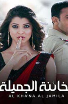 الخائنة الجميلة