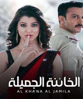 مسلسل الخائنة الجميلة الحلقة 1 مدبلجة