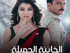مسلسل الخائنة الجميلة الحلقة 25 مدبلجة