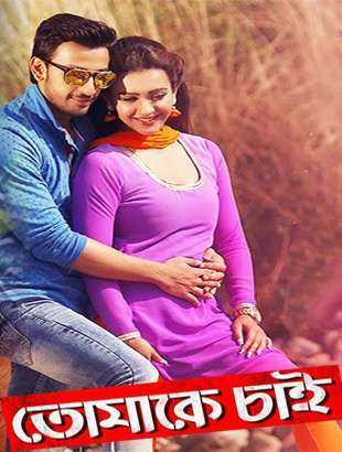 فيلم Tomake Chai 2017 مترجم