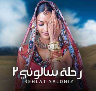 مسلسل رحلة سالوني الموسم 2 الحلقة 75 مدبلجة
