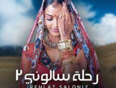 مسلسل رحلة سالوني الموسم 2 الحلقة 49 مدبلجة