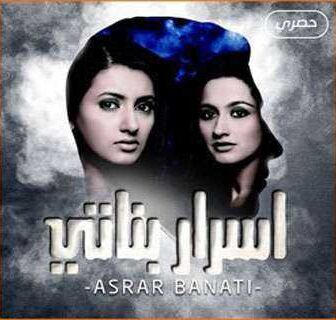 مسلسل أسرار بناتي الحلقة 1 مدبلجة